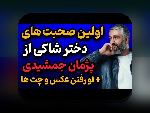کشف تفاوتها در عکس قدیمی و جدید فرزاد فرزین: آنچه باید بدانید درباره تصاویر هنرمند محبوب