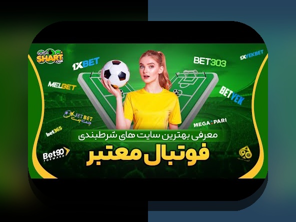 معتبر ترین سایت شرط بندی هات بت: راهنمای کامل برای انتخاب امن و مطمئن در دنیای شرط بندی آنلاین