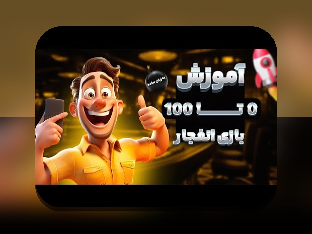 آشنایی با بازی انفجار در سایت تک بت: چرا این بازی محبوب در میان کاربران ایرانی است؟